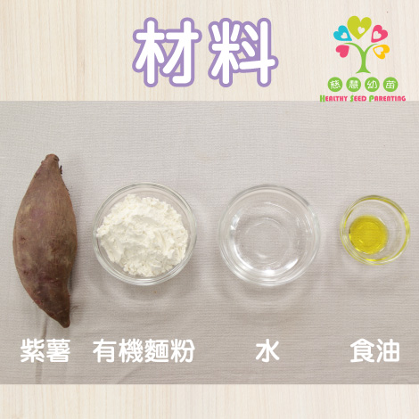 【慈慧幼苗】親子廚房：根莖篇　健康美味紫薯班戟