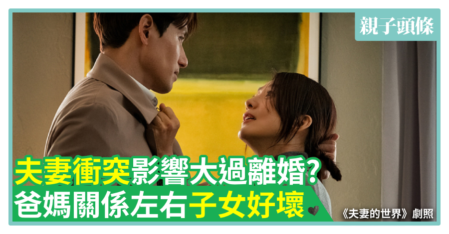 【相處之道】夫妻衝突影響大過離婚?爸媽關係左右子女好壞