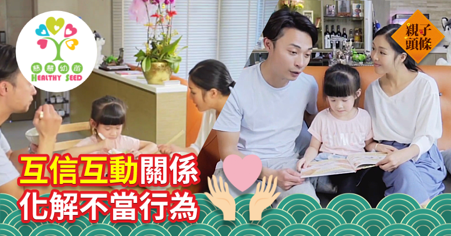 【慈慧幼苗】互信互動關係 化解不當行為