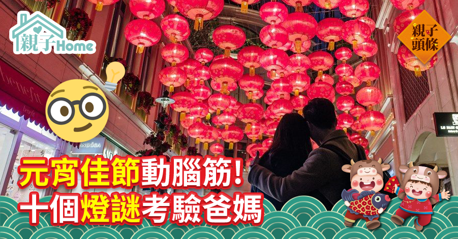 【節慶Play Time】元宵佳節動腦筋! 十個燈謎考驗爸媽