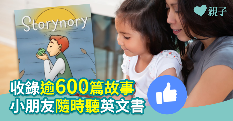 【免費資源】收錄逾600篇故事 小朋友隨時聽英文書