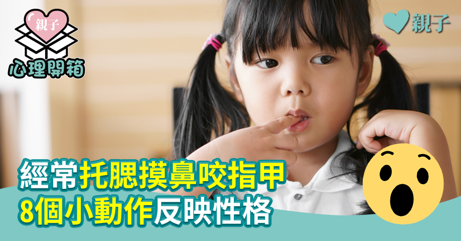 【兒童心理】經常托腮摸鼻咬指甲　8個小動作反映性格