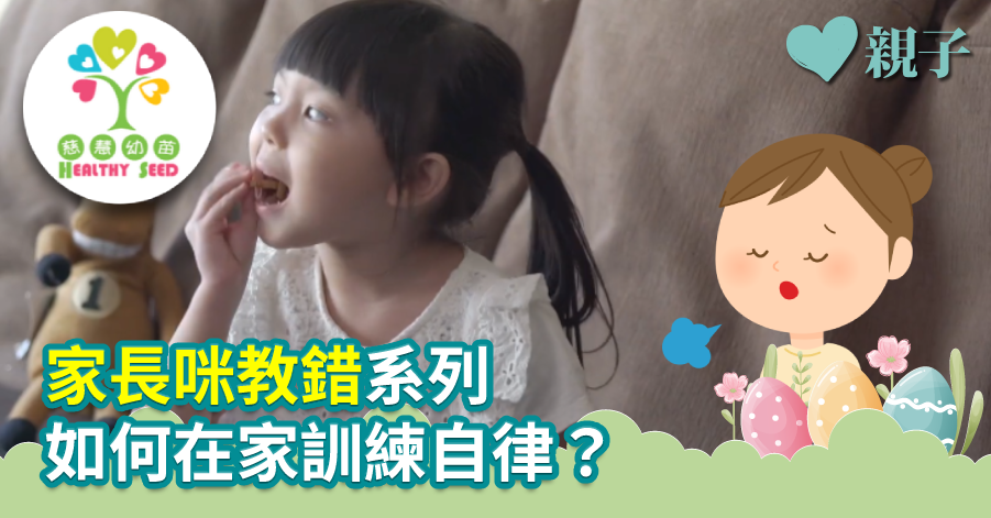 【慈慧幼苗】家長咪教錯系列 如何在家訓練自律?