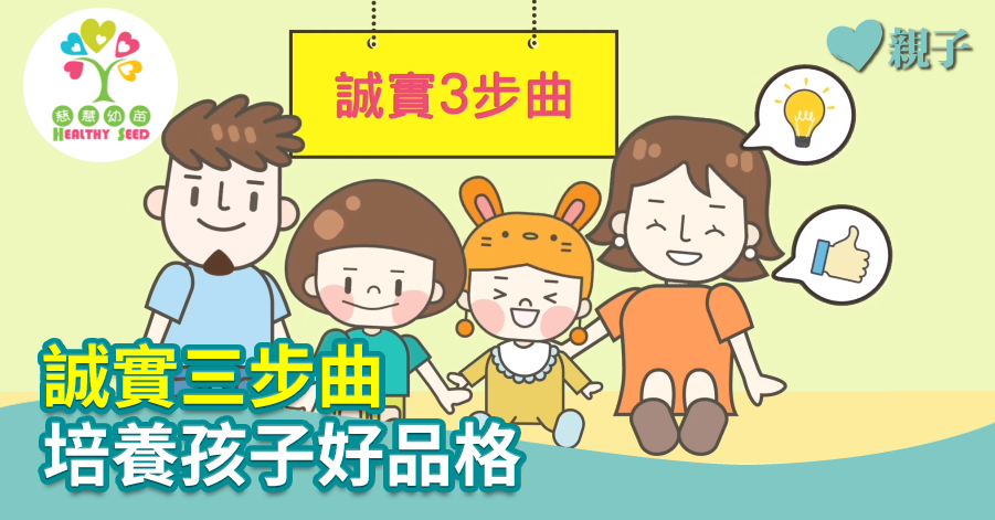 【慈慧幼苗】誠實三步曲 培養孩子好品格