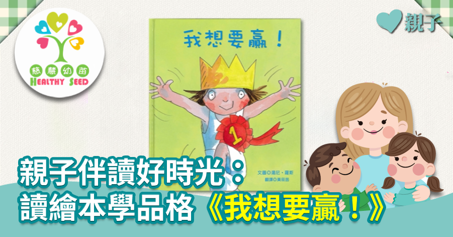 【慈慧幼苗】親子伴讀好時光:讀繪本學品格《我想要贏!》