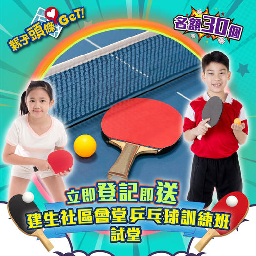 【親子頭條GET】送屯門體育會乒乓球訓練班試堂