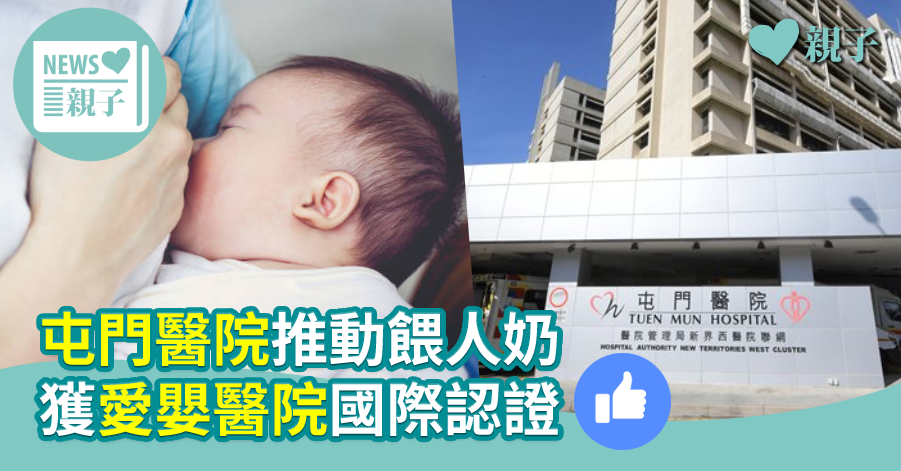 【支援媽媽】屯門醫院推動餵人奶  獲「愛嬰醫院」國際認證