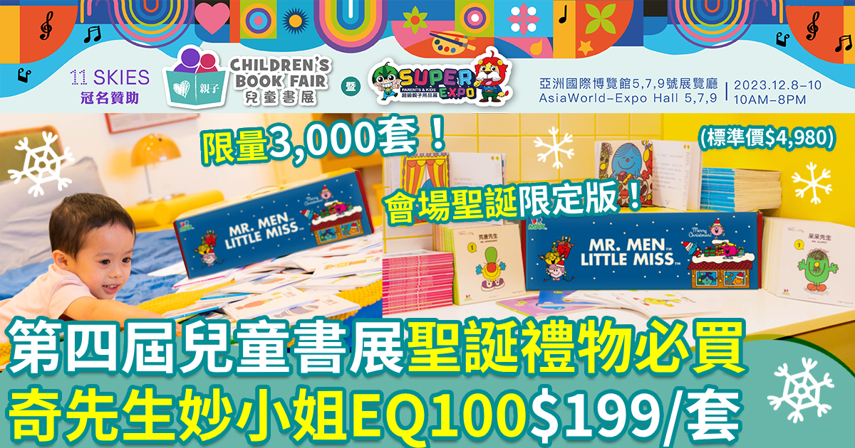 第四屆兒童書展︱聖誕禮物必買《奇先生妙小姐EQ100》 會場震撼價$199 