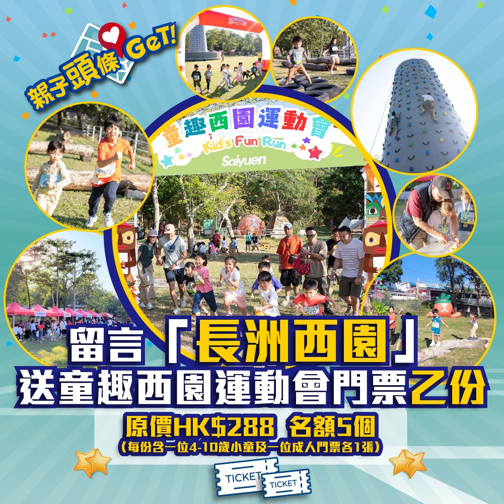 【親子頭條GET】送「童趣西園運動會」一大一小門票　名額5個