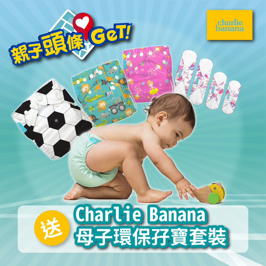 【親子頭條GET】送Charlie Banana®母子環保孖寶套裝