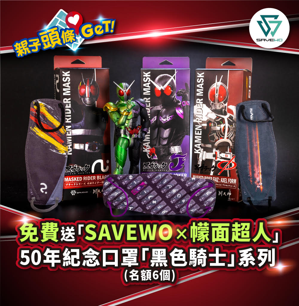 【親子頭條GET】送「SAVEWO×幪面超人50年紀念口罩第三彈『黑色騎士』系列」口罩 12盒