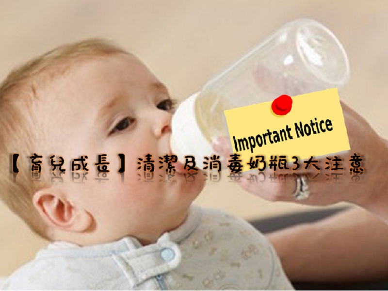 【親子安全】清潔及消毒奶瓶3大注意