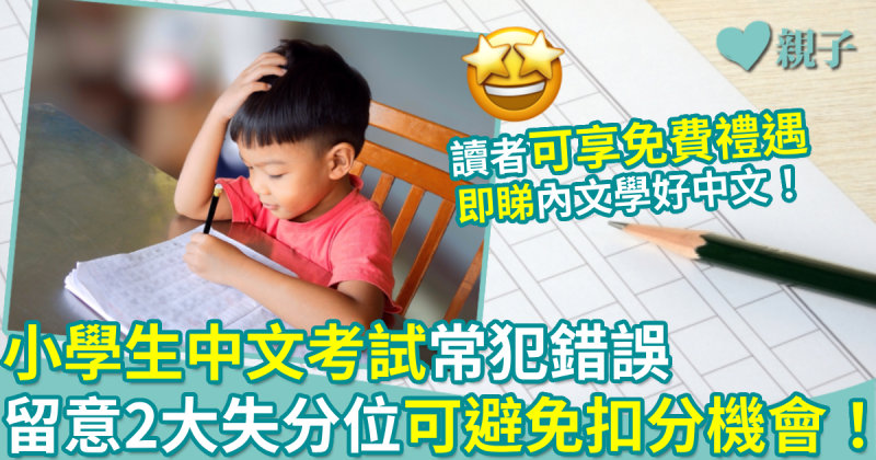 備戰測考|小學生中文考試常犯錯誤 留意2大失分位可避免扣分機會