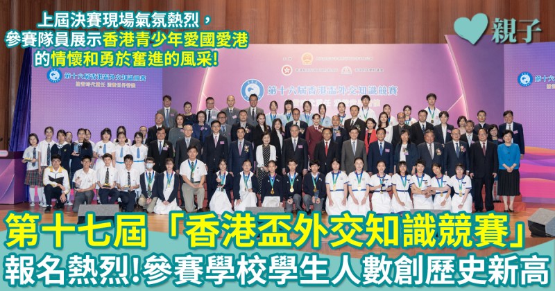第十七屆「香港盃外交知識競賽」報名反應熱烈 參賽學校學生人數再創歷史新高!