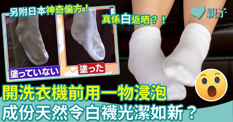 白襪救星|開洗衣機前用一物浸泡 成份天然令白襪光潔如新?另附日本神奇偏方