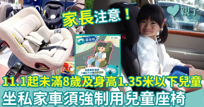 11.1起未滿8歲及身高1.35米以下兒童 坐私家車須強制用兒童座椅