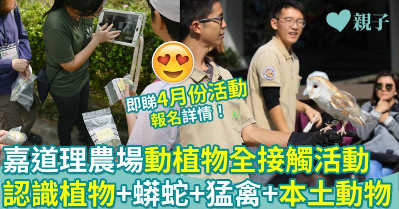 親子好去處|嘉道理農場動植物全接觸活動 認識植物+猛禽+本土動物